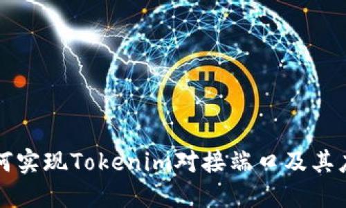 如何实现Tokenim对接端口及其应用