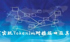 如何实现Tokenim对接端口及其应用