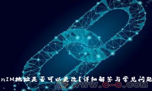 TokenIM地址是否可以更改？详细解答与常见问题解析