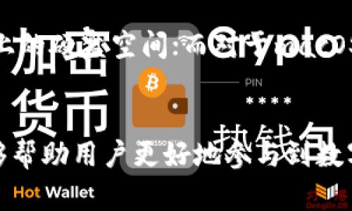 注意：以下内容为示例内容，并不反映真实信息，请务必核实相关信息。

tiaotiTokenim 2.0 下载指南：轻松获取最新版本/tiaoti
Tokenim, tokenim网址, 下载2.0, 软件更新/guanjianci

前言
在数字货币迅猛发展的今天，越来越多的人开始关注数字资产的管理和交易。而Tokenim作为一款优秀的数字资产管理工具，提供了丰富的功能和便捷的用户体验。近期，Tokenim推出了2.0版本，带来了更加友好的界面和诸多功能的升级。本篇文章将详细介绍Tokenim 2.0的下载方式、使用技巧以及常见问题的解答。

一、Tokenim 2.0的下载方法
Tokenim 2.0的下载相对简单，用户可以通过官方网站或者各大应用商店进行下载。下面将详细介绍这两种方式。

h41. 官方网站下载/h4
首先，用户可以访问Tokenim的官方网站。在首页，通常会有明显的“下载”按钮。点击之后，网站会根据用户的操作系统自动推荐适合的版本，比如Windows、macOS、Linux等。选择相应的版本后，点击下载链接，等待下载完成。

h42. 应用商店下载/h4
对于使用移动设备的用户，可以通过手机的应用商店进行下载。例如，在iOS用户中，可以在App Store中搜索“Tokenim”，然后点击“获取”下载；安卓用户则可以在Google Play商店中搜索并下载。应用商店的版本通常会有自动更新的功能，用户可以轻松保持最新版本。

二、Tokenim 2.0的主要功能
Tokenim 2.0不仅在界面上进行了，还增加了多项实用功能，使得用户的数字资产管理更加高效便捷。以下是其主要功能的简介：

h41. 多币种支持/h4
Tokenim 2.0支持多达上百种主流数字货币，这意味着用户可以在一个应用中管理不同种类的资产，无需切换应用，这大大提高了使用的便利性。

h42. 实时行情跟踪/h4
用户可以通过Tokenim实时跟踪市场行情，获取最新的价格波动信息。这一功能对于进行交易决策的用户而言是至关重要的，有助于用户把握投资机会。

h43. 安全性提升/h4
Tokenim 2.0在安全性上进行了显著提升，采用了多重加密机制来保护用户的资产安全。同时，增加了双重认证等功能，进一步确保用户的账户安全。

h44. 交易记录分析/h4
用户可以通过Tokenim分析自己的交易记录，了解资产变化的原因，帮助用户调整投资策略，从而更好地管理自己的数字资产组合。

三、Tokenim 2.0的使用技巧
为了帮助用户更好地使用Tokenim 2.0，以下是一些实用的使用技巧，确保用户能够充分体验到这款软件的优势。

h41. 设置价格提醒/h4
用户可以根据自己的需求设定价格提醒。当某种货币的价格达到设定的阈值时，Tokenim会及时通知用户，这能够帮助用户把握交易时机。

h42. 定期备份数据/h4
虽然Tokenim的安全性很高，但定期备份数据还是一个明智的选择。用户可以将备份数据保存到安全的地方，以防数据丢失。

h43. 深入了解市场分析工具/h4
Tokenim 2.0提供了一系列的市场分析工具，用户可以利用这些工具提升自己的投资水平。全面掌握市场变化，将有助于做出更为准确的投资决策。

四、常见问题解答
在使用Tokenim 2.0过程中，用户可能会遇到一些常见问题。以下是五个常见问题及其详解：

h4问题一：Tokenim 2.0是否支持所有数字货币？/h4
Tokenim 2.0虽然支持多种数字货币，但并不是所有的数字货币都可以在应用中使用。具体来说，Tokenim主要支持主流的数字货币，如比特币、以太坊、 Ripple等，但部分小众币种可能并不支持。
为了解释为何不支持所有币种，首先是由于市场的复杂性以及各种货币的流通性和稳定性，Tokenim会挑选出部分优秀且相对稳定的币种进行支持。此外，开发团队也会根据市场需求和用户反馈不断更新支持的币种名单。
当然，如果用户有某种特定的数字货币需求，可以向Tokenim的客服反馈，团队会考虑用户需求，并在后续的版本中进行改进。

h4问题二：如何解决Tokenim 2.0登录问题？/h4
如果在登录Tokenim 2.0时遇到问题，用户可以采取以下几种方法解决。
首先，确认输入的账号和密码信息是否正确。其次，检查网络连接，是否顺畅。此外，如果开启双重认证，也需要确保认证信息正确。如果问题依旧存在，可以尝试通过“忘记密码”功能重置密码，或直接联系客服。
如果多次尝试仍无法解决，用户可以查看Tokenim的社区论坛。从其中的用户反馈中获取帮助，或许能找到其他用户提供的解决方案。

h4问题三：Tokenim 2.0如何确保用户资产安全？/h4
Tokenim 2.0采用了多重加密技术来确保用户资产的安全。用户的数据传输过程中采用了SSL加密协议，这保证了用户信息不被截获和篡改。此外，Tokenim还启用了冷存储机制，将用户的绝大部分数字资产存放在离线环境中，避免被黑客攻击。
此外，为了保证用户账户的安全，Tokenim 2.0还要求用户设置强密码，并支持双重认证，确保即使密码被盗，黑客也难以进入用户账户。

h4问题四：如何更新Tokenim 2.0到最新版本？/h4
Tokenim会定期推出新版本来改进功能和修复bug。用户可以通过两种方式来更新Tokenim 2.0。
第一次是通过官网进行手动更新，用户可以访问Tokenim官方网站，下载最新版本的安装包，覆盖原版本进行安装。第二种方式是应用商店更新，用户在应用商店中查看更新信息，点击“更新”按钮，系统会自动完成更新。
通常情况下，应用商店会推送更新通知，用户可以直接在使用的应用商店中选择更新，确保顺利完成。

h4问题五：Tokenim 2.0的系统要求是什么？/h4
每款软件都有其特定的系统要求，Tokenim 2.0也不例外。一般情况下，对于Windows用户，推荐使用Windows 10及以上版本，至少需要4GB内存和1GB以上的硬盘空间；而对于macOS用户，建议使用macOS 10.14及以上版本，并且硬盘空间最好大于1GB。也就是说，用户在安装Tokenim 2.0之前，应根据自己的设备配置进行相关的确认。

总结
Tokenim 2.0的发布带来了全新的用户体验，为用户提供了多种便捷的数字资产管理功能。通过易于使用的下载方式和丰富的功能，Tokenim 2.0希望能够帮助用户更好地参与到数字货币的投资中去。在使用过程中，用户也可能会面临一些问题，但通过本篇文章的指导，相信大家能够轻松解决问题。