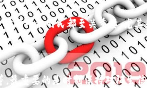 


网游虚拟币诈骗：如何识别和防范?

关键词
虚拟币, 网游诈骗, 识别虚假信息, 防骗技巧

详细介绍

随着网络游戏的日渐普及，虚拟币的交易和使用也越来越频繁。但与此同时，随着玩家们投资的增加，网游虚拟币诈骗案件也如雨后春笋般屡见不鲜。这些骗局不仅给玩家带来了经济损失，也影响了整个网游生态的健康发展。在本篇文章中，我们将深入探讨什么是网游虚拟币诈骗，如何有效地识别和防范这些诈骗行为。

什么是网游虚拟币诈骗?

网游虚拟币诈骗是指在网络游戏中，以虚拟币为名义进行的各种诈骗活动，其中包括但不限于虚假交易、盗取账号、虚假投资、钓鱼网站等。这些诈骗行为通常通过诱导用户进行交易来达到个人获取利益的目的。诈骗者往往会伪装成游戏玩家，通过各种方式获取受害者的信任，进而实施诈骗。

常见的网游虚拟币诈骗方式

网游虚拟币诈骗的方式多种多样，以下是一些常见的诈骗手段：

ul
    listrong虚假交易：/strong诈骗者可能会在游戏内或社交平台上发布虚假信息，谎称要出售虚拟物品或币种，吸引玩家上钩。诈骗者通常会使出各种手段来获得受害者的信任，往往以“价格低于市场价”等理由来吸引受害者。/li
    
    listrong钓鱼网站：/strong诈骗者可能会创建伪装成游戏官方网站或交易平台的钓鱼网站，诱使玩家在这类网站上输入个人信息和账号密码，进而实施盗号行为。/li
    
    listrong虚假投资：/strong一些诈骗者会利用玩家对虚拟币的热情，推出所谓的“投资项目”，声称可以通过投资获得高额回报。但实际上，这些项目往往都是虚构的，一旦玩家投入资金，诈骗者就会人间蒸发。/li
    
    listrong社交工程：/strong一些诈骗者会通过社交平台进行不法活动，比如冒充游戏官方工作人员，向玩家发送伪造的通知或奖励信息。这种情况下，玩家容易放松警惕，而被骗取个人信息或虚拟币。/li
/ul

如何识别网游虚拟币诈骗?

识别网游虚拟币诈骗需要玩家提高警惕，具备一定的判断能力。以下是一些有效的识别方法：

ul
    listrong关注信息来源：/strong在进行任何交易之前，一定要确认信息的来源。特别是如果有人通过私人消息或社交平台联系你，声称有优惠或特别奖励，务必进行核实。/li
    
    listrong检查链接和网站：/strong在输入个人信息之前，请务必检查网址是否正确，确认它是官方网站。骗子常常会使用与官网相似但有细微差别的地址进行欺诈。/li
    
    listrong不轻信过高回报：/strong如果有人声称可以通过简单的投资获得高额回报，那么一定要保持警惕。任何投资都有风险，高回报往往意味着高风险。/li
    
    listrong与其他玩家交流：/strong在做出任何决定之前，与其他玩家交流意见或寻找经验分享也很有帮助。玩家的集体智慧能够帮助识别潜在的骗局。/li
/ul

如何防范网游虚拟币诈骗?

防范网游虚拟币诈骗需要每位玩家都增强安全意识。除了上述识别技巧，以下是一些具体的防范措施：

ul
    listrong使用强密码：/strong为游戏账号设置强密码，并定期修改，避免使用容易猜测的密码。同时，开启两步验证功能，会显著提升账号的安全性。/li
    
    listrong谨慎交易：/strong在进行虚拟币交易时，尽可能选择官方平台或信誉良好的第三方平台进行交易，避免直接与陌生人交易。/li
    
    listrong保持警惕：/strong时刻保持警觉，不轻信任何看似天上掉馅饼的机会，特别是那些要求你快速行动的通知。/li
    
    listrong及时举报：/strong如果遇到可疑行为，应及时向游戏官方或有关部门举报，帮助追查和打击诈骗行为。/li
/ul

可能相关的问题

1. 如何保护我的虚拟币安全?

保护虚拟币安全的第一步就是确保你的游戏账号安全。使用强密码、开启双重验证都是有效的保护手段。此外，不要在不明网站或陌生链接上输入你的账号信息，定期检查你的交易记录，确保没有异常交易发生。

2. 网游虚拟币诈骗有哪些法律后果?

网游虚拟币诈骗不仅对受害者造成经济损失，还有可能引发法律责任。许多国家对网络诈骗行为有严格的法律规定，诈骗者如果被追查到，将可能面临高额罚款或监禁。在发现诈骗行为的时候，应该及时报告相关新闻给执法部门，增加追查的成功率。

3. 如果我已经受骗，应该怎么办?

如果你发现自己已成为诈骗的受害者，首先要保持冷静，不要慌张。立即停止与诈骗者的所有联系，通过官方网站或客服寻求帮助，同时收集相关证据，如聊天记录和交易记录，尽快向警方报告，并报警。主动联系银行进行冻结操作，也能防止损失进一步扩大。

4. 常见的诈骗手法还有哪些?

除了网游虚拟币诈骗，网络诈骗的手法还有很多，比如网络钓鱼、电信诈骗、冒充亲友诈骗等。通过学习各种诈骗手法，增强自身的网络安全意识，对每一位网民都至关重要。尤其是保持警惕，不轻易相信来历不明的信息和要求，可以大大减少跌入陷阱的机会。

5. 如何有效提高防骗意识?

提高防骗意识是防范诈骗最有效的手段，可以通过多样化的方式进行。例如，参加网络安全讲座、学习网络安全知识、关注网络安全专家的分享等。最重要的是时刻保持对陌生信息的警惕，做到不轻信、不泄露、不盲目等原则。

通过上面的介绍，希望每位玩家都能提高警惕，增强防骗意识，远离网游虚拟币诈骗的困扰。在丰富多彩的游戏世界中，保持安全与乐趣的平衡，才能真正享受游戏带来的乐趣。