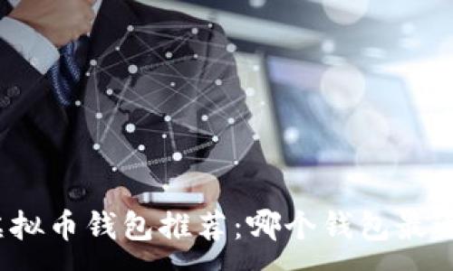 : 
最佳虚拟币钱包推荐：哪个钱包最适合你？