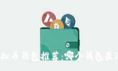 : 最佳虚拟币钱包推荐：哪个钱包最适合你？