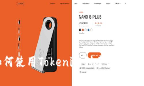 如何使用Tokenim创建EOS钱包？