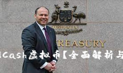 什么是EMCash虚拟币？全面解析与投资前景