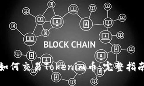 如何交易Tokenim币：完整指南