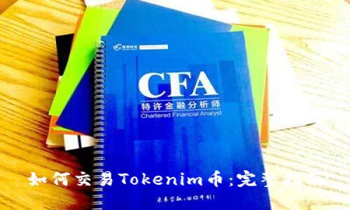 如何交易Tokenim币：完整指南