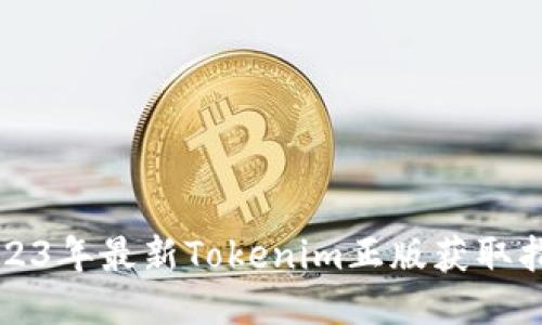 2023年最新Tokenim正版获取指南