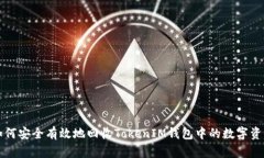如何安全有效地回收TokenIM钱包中的数字资产