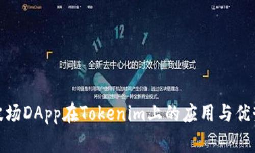 波场DApp在Tokenim上的应用与优势