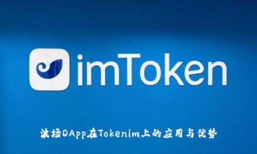 波场DApp在Tokenim上的应用与优势