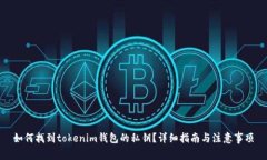 如何找到tokenim钱包的私钥？详细指南与注意事项