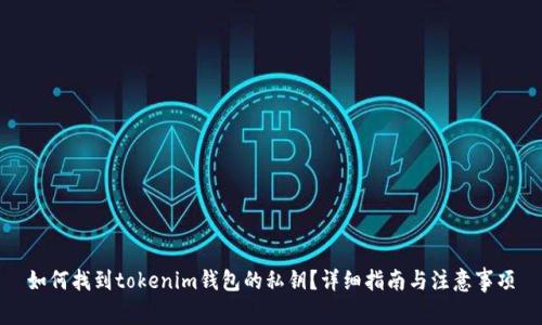 如何找到tokenim钱包的私钥？详细指南与注意事项