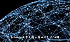 Tokenim是否支持比特币现金（BCH）？