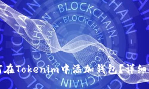 如何在Tokenim中添加钱包？详细指南