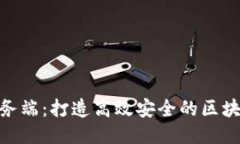 Tokenim服务端：打造高效安全的区块链应用平台