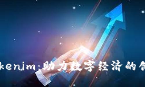 江苏Tokenim：助力数字经济的创新平台