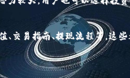   Tokenim可以充值什么币？ / 

 guanjianci Tokenim, 加密货币, 充值, 交易所 /guanjianci 

随着加密货币的迅速发展，越来越多的用户开始使用各种交易平台进行币的充值与交易。其中，Tokenim作为一个新兴的加密货币平台，吸引了众多用户的关注。那么，Tokenim到底支持充值哪些币种呢？在接下来的文章中，我们将对Tokenim的充值币种进行详细介绍，并解答一些相关的常见问题。

Tokenim的基本信息
Tokenim是一家新兴的加密货币交易所，旨在为用户提供一个安全、便捷的交易环境。用户可以在该平台上进行各种加密货币的买卖，Tokenim通过不断完善其系统和增加支持的币种，来满足用户日益增长的需求。

为了更好地服务于全球用户，Tokenim支持多种币种的充值与交易。这不仅限于主流的比特币（BTC）和以太坊（ETH），还包括一些新兴的数字货币。同时，Tokenim注重用户的体验，确保充值过程简单明了，用户可以快速完成币种的充值。

Tokenim支持充值的主要币种
在Tokenim上，用户可以充值以下主要币种：
ul
    li比特币（BTC）/li
    li以太坊（ETH）/li
    li莱特币（LTC）/li
    li瑞波币（XRP）/li
    li比特币现金（BCH）/li
    liChainlink（LINK）/li
    li恒星币（XLM）/li
    li柚子（EOS）/li
/ul

这些币种都在市场上具有较高的流通性和广泛的使用基础，用户可根据自己的投资策略选择合适的币种进行充值。值得注意的是，Tokenim的支持币种列表可能会随着市场的变化而有所调整，因此用户在充值前最好先查询最新的信息。

充值的过程与注意事项
Tokenim的充值过程相对简单。用户只需登录账户，选择“充值”选项，然后选择要充值的币种。接着，系统会生成一个对应的充值地址，用户只需将所需的币种发送到该地址即可。

在充值过程中，用户需要注意以下几个方面：
ul
    li确认充值地址是否正确：在进行充值前，务必确认生成的充值地址是正确的，因为一旦转账完成，后续将无法追回资产。/li
    li关注网络交易状态：由于区块链网络的不同，充值的时间可能会有所不同。用户可以通过区块浏览器来跟踪交易的状态。/li
    li最低充值额度：Tokenim对不同币种通常会设定最低充值额，用户需注意确认。/li
/ul

可能相关的问题

1. Tokenim的手续费是多少？
关于Tokenim的手续费，不同的币种和交易方式会面临不同的费用标准。具体来说，在Tokenim上进行币种的充值，平台普遍不收取手续费，但在提现和交易时，会根据不同情况收取一定比例的手续费。一般来说，手续费的标准通常会在交易所的官方网站上进行公布，新用户在充值或者提现之前，可以先查看相关的费用介绍。品牌交易所的一般手续费是在0.1%-0.5%之间，当然有些平台会有特殊的优惠政策，比如持有平台的代币可以享受更低的手续费，用户需要详细了解。

2. Tokenim的安全性如何？
安全性是用户在选择交易所时最为关心的问题之一。Tokenim采用了多种安全措施来确保用户资产的安全。例如，平台会使用冷钱包来存储用户的大部分数字货币，这样在黑客攻击时，冷钱包中的资产不会遭受损失。此外，Tokenim还采用了双重身份验证机制，确保只有经过身份验证的用户才能进行交易。此外，Tokenim定期开展安全审计，以确保系统和基础设施在技术上的可靠性。整体来看，Tokenim在安全性方面的措施处于较高水平，但用户仍需保持警惕，定期检查账户安全，以防外部攻击。

3. 如果充值失败，该如何处理？
在Tokenim上充值过程中，可能会出现一些意外情况导致充值失败。这种情况下，用户需要及时联系Tokenim的客服进行询问和解决。一般来说，充值失败的原因主要有以下几种：充值地址错误、区块链网络拥堵、以及最低充值额度未满足等。用户首先需要确认充值地址是否正确，并查看区块链上相关的交易确认状态。如果充值状态显示为“完成”而账户并没有到账，可能是网络拥堵，用户可以稍等片刻再进行查看。如果仍旧没有到账，建议用户提供相关的充值记录，联系客服进行深入沟通，平台会在核实后给予相应的补救措施。注意，用户也应保持充值记录的保存，以备日后查询之用。

4. 如何选择合适的币种进行充值？
在选择合适的币种进行充值时，用户应基于自身的需求、市场行情以及未来的投资计划来进行综合考虑。首先，如果用户初次进入加密货币市场，可以选择一些主流币种进行充值，比如比特币（BTC）和以太坊（ETH），它们具有较高的流通性，风险相对较低。其次，要关注市场的动态，如果某些币种经过分析后，未来潜力较大，用户也可以选择投资相对小众的币种。当然，了解不同币种的特点与适用场景也是非常重要的，比如莱特币的交易速度快，适合日常的交易需要。而像Chainlink则是与智能合约相关，若用户对DeFi方向有兴趣，则可以考虑其潜在价值。总之，在做出决策之前，最好多进行市场调研及分析，从多个维度判断，选择最合适的币种进行充值。

5. Tokenim是否提供客户支持服务？
Tokenim作为一个专业的加密货币交易平台，当然提供客户支持服务。用户可以通过官方网站上提供的多种联系方式与客服进行沟通，比如电子邮件、在线聊天服务等。平台会设定专门的客服团队，以解决用户在使用过程中遇到的问题。此外，Tokenim通常会在相关文档中提供详细的常见问题解答，比如如何充值、交易指南、提现流程等，这些都为用户提供了便利。用户有问题时，不仅可以通过客服直接咨询，也可以先浏览一些常见问题和解决方案，自助获取信息，这通常会极大提升用户的使用体验。

综上所述，Tokenim是一家以用户为中心的加密货币交易平台，其支持的充值币种多样，用户在选择合适的币种进行充值之前，需综合考虑多种因素。此外，在使用过程中若遇到各种问题，Tokenim也提供了相应的客户支持服务，以保障用户顺利完成交易。