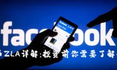 虚拟币ZLA详解：投资前你需要了解的一切