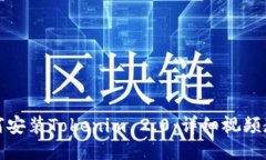 如何安装Tokenim 2.0：详细视频教程