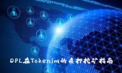 DPL在Tokenim的质押挖矿指南