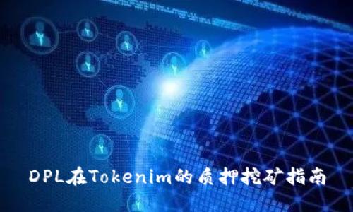 DPL在Tokenim的质押挖矿指南