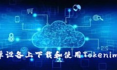 如何在安卓设备上下载和使用Tokenim：详细指南