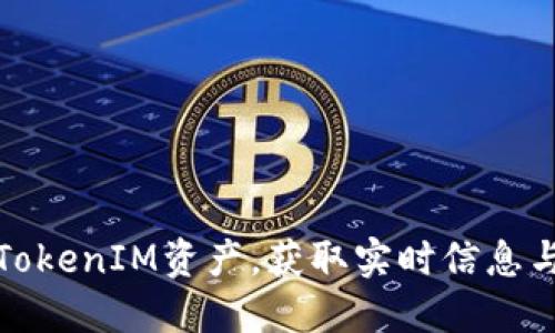 如何查看TokenIM资产，获取实时信息与管理技巧