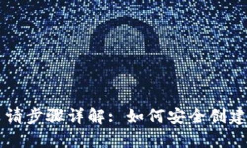 虚拟币钱包申请步骤详解: 如何安全创建你的数字资产