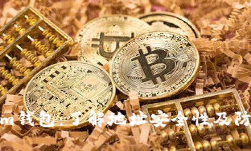 Tokenim钱包：了解地址安全性及防盗措施