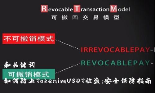 和关键词

如何防止TokenimUSDT被盗：安全保障指南