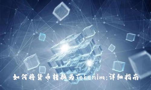 如何将货币转换为Tokenim：详细指南