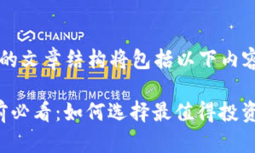 虚拟币买谁的文章结构将包括以下内容：

 买虚拟币前必看：如何选择最值得投资的数字货币
