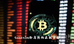 tokenim冷与热的区别详解
