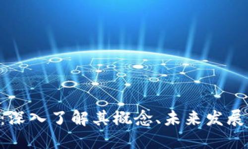 虚拟币Boll：深入了解其概念、未来发展及投资机会