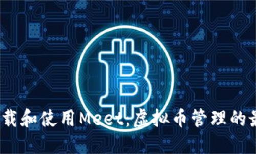  如何下载和使用Meet：虚拟币管理的最佳选择