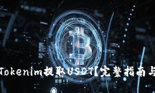 如何通过Tokenim提取USDT？完整指南与实用技巧