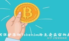 如何保护您的Tokenim冷免受盗窃的威胁