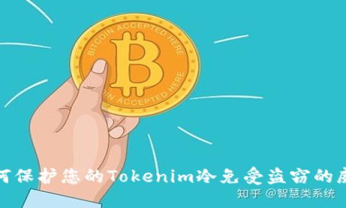如何保护您的Tokenim冷免受盗窃的威胁