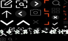 虚拟财产与比特币交易：深入探讨数字资产的未