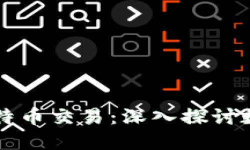 虚拟财产与比特币交易：深入探讨数字资产的未来