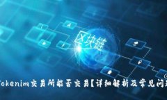 币到Tokenim交易所能否交易？详细解析及常见问题