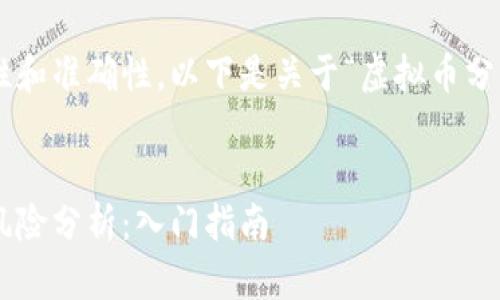 为了确保内容的完整性和准确性，以下是关于“虚拟币分销”的友好及相关信息。

:
虚拟币分销的潜力与风险分析：入门指南