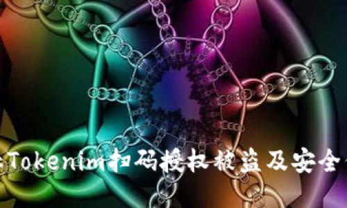 如何防止Tokenim扫码授权被盗及安全保护措施