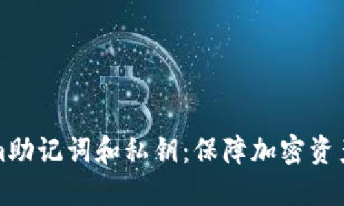 理解Tokenim助记词和私钥：保障加密资产安全的基础