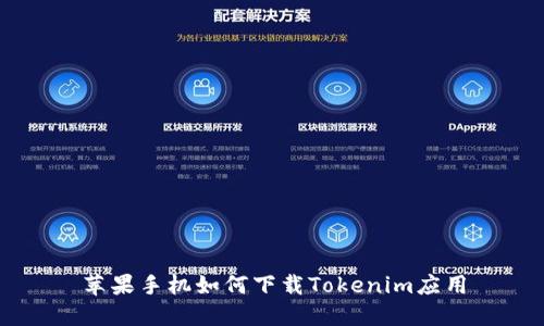 苹果手机如何下载Tokenim应用