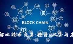 深入了解比特币交易：投资、风险与未来趋势