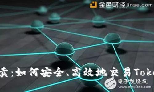 Tokenim币买卖：如何安全、高效地交易Tokenim数字资产