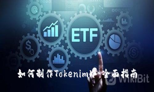 如何制作Tokenim冷：全面指南