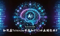 如何在Tokenim中添加ETC（以太坊经典）